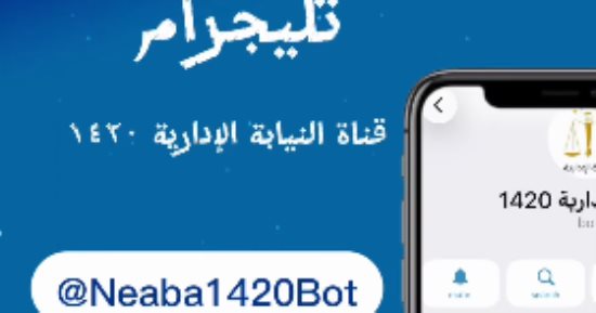 تعرف على مزايا قناة النيابة الإدارية على تطبيق تليجرام