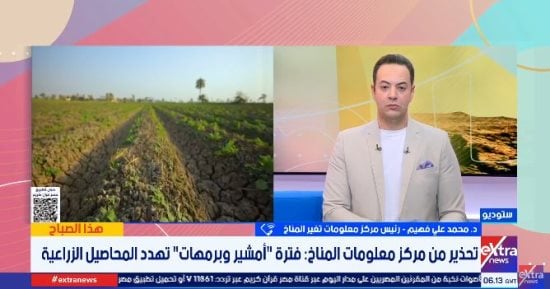 رئيس مركز معلومات تغير المناخ: التقلبات الجوية فى أمشير وبرمهات الأخطر على المحاصيل الزراعية