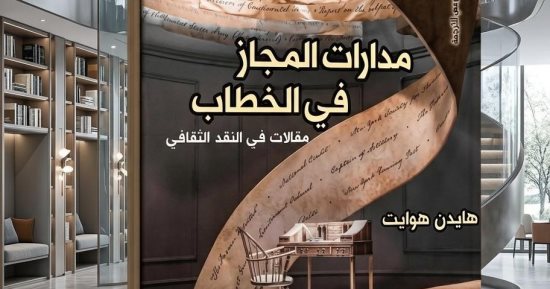 مدارات المجاز فى الخطاب.. كتاب يفتح أفقا لإعادة التفكير فى اللغة