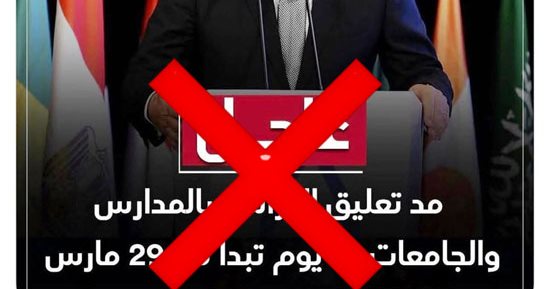 "اليوم السابع" يحذر من منشور مضلل يحمل أخبارا زائفة لمد تعليق الدراسة 15 يوما