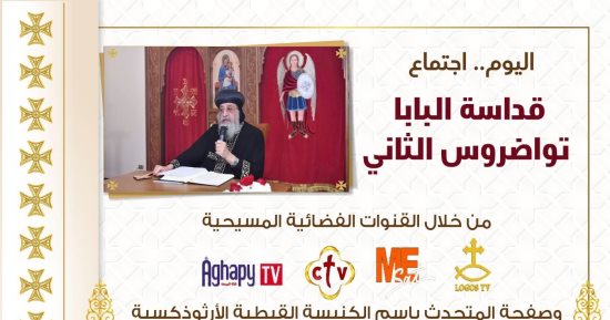 البابا تواضروس الثاني يلقي عظته الأسبوعية اليوم من كنيسة الملاك ميخائيل 