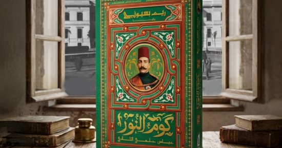إطلاق رواية «كوم النور.. عباس حلمى الثانى» لـ ريم بسيونى