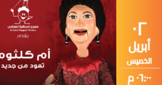 أم كلثوم تغنى سيرة الحب وهذه ليلتى بساقية الصاوى يوم 2 أبريل المقبل 