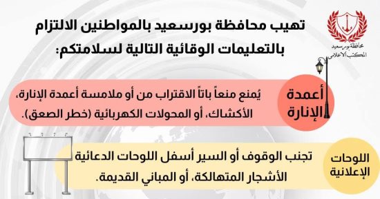 محافظة بورسعيد تُهيب بالمواطنين الالتزام بتعليمات السلامة الوقائية