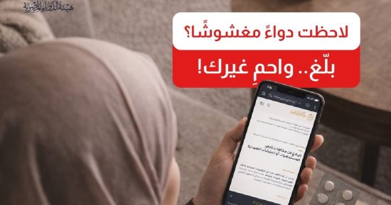 تحذير عاجل.. هيئة الدواء تدعو للإبلاغ الفورى عن الدواء المغشوش