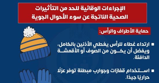 كيف تحمى نفسك من التأثيرات الصحية لسوء الأحوال الجوية؟.. الصحة تجيب