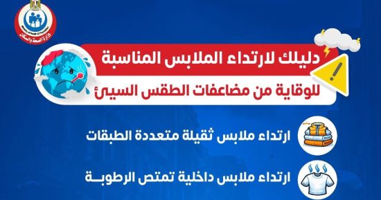 وزارة الصحة توجه نصائح مهمة للمواطنين لمواجهة الطقس السيئ