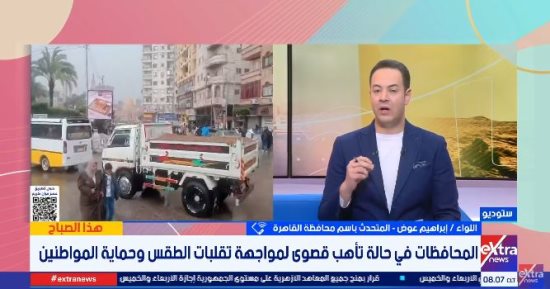 عدم النزول إلا للضرورة.. محافظة القاهرة: رفع درجة الاستعداد وغرف العمليات تعمل على مدار الساعة