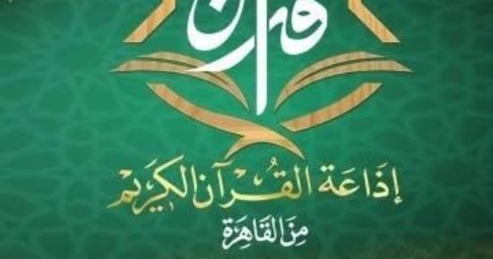 مفتي الجمهورية في ذكرى تأسيس إذاعة القرآن الكريم: حافظت على مدارس التلاوة المصرية 