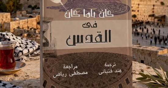 كان ياما كان فى القدس.. كتاب عن بيت أصبح حكاية وزمن سرق من أصحابه