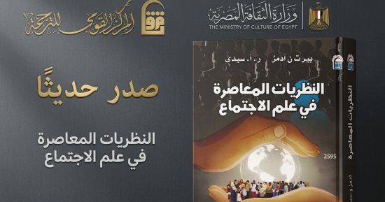 «النظريات المعاصرة فى علم الاجتماع» استكشاف لتطور الفكر منذ القرن الـ20