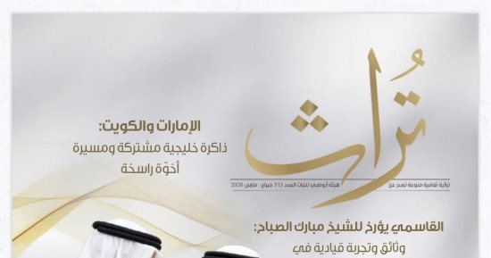 صدور العدد الجديد من مجلة تراث واحتفاء بالذاكرة الخليجية المشتركة