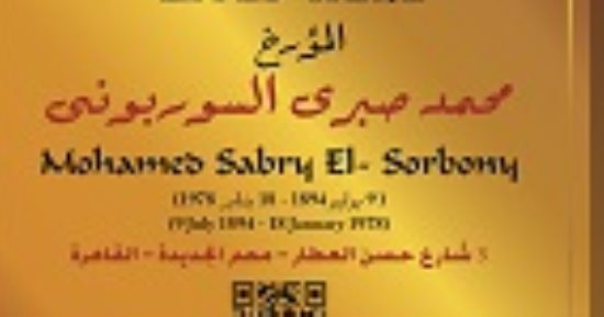 التنسيق الحضارى يضع اسم محمد صبرى السوربونى فى مشروع عاش هنا