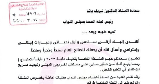 نقيب العلاج الطبيعى يخاطب «صحة النواب» لبحث حل أزمة تكليف خريجى دفعة 2023