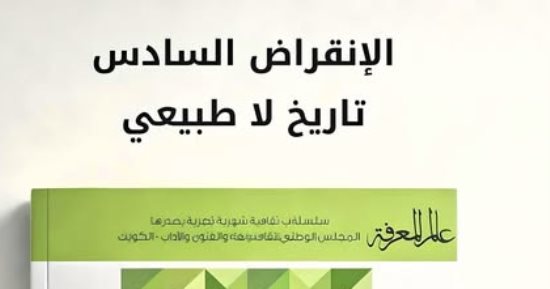 مقدمات الكتب.. ما يقوله كتاب الانقراض السادس