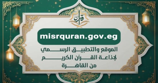 تطبيق إذاعة القرآن الكريم من القاهرة يتجاوز 700 ألف تحميل فى 156 دولة