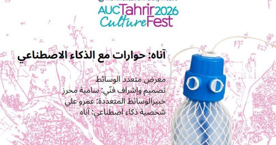 «آناه: حوارات مع الذكاء الاصطناعى» معرض تفاعلى يجمع الفن بالتكنولوجيا