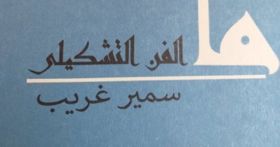 تعرف على أبرز كتب سمير غريب بعد رحيله