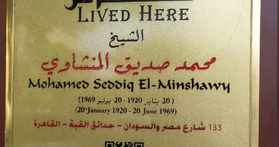 تخليداً لمسيرته.. الشيخ محمد صديق المنشاوى فى مشروع عاش هنا