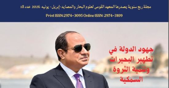 جهود الدولة فى تطهير البحيرات.. جديد مجلة علوم البحار والمصايد