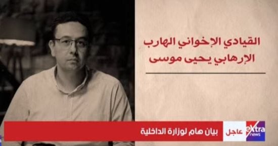العقل المدبر خلف أنفاق الدم.. كيف أدار يحيى موسى ماكينة الإرهاب من خلف الحدود؟