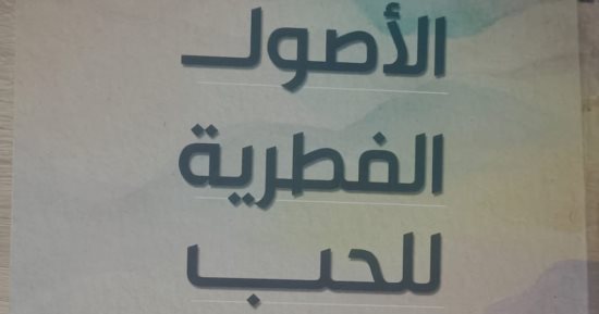 الأصول الفطرية للحب.. إصدار جديد لهيئة الكتاب يبحث جذور العاطفة الإنسانية