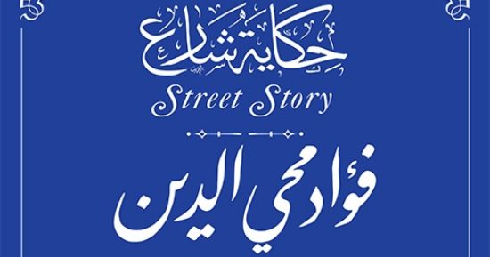 التنسيق الحضارى يضع اسم فؤاد محيى الدين فى مشروع حكاية شارع