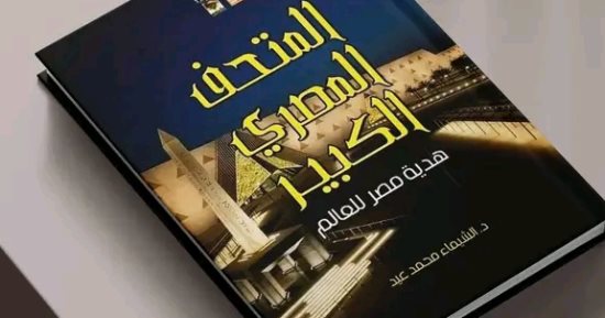 عاطف محمد عبد المجيد يكتب: هدية مصر للعالم 