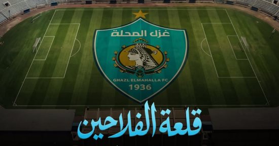 قلعة الفلاحين.. قصة نادى غزل المحلة.. قريبًا على الوثائقية