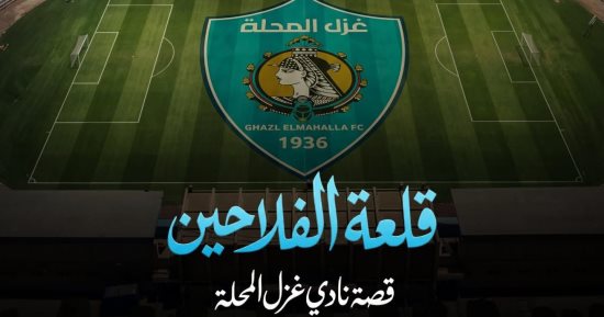"قلعة الفلاحين.. قصة نادى غزل المحلة".. قريبًا على الوثائقية