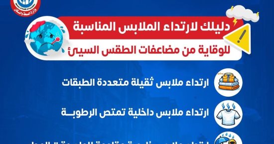 وزارة الصحة تصدر دليلا لارتداء الملابس المناسبة للوقاية من مضاعفات الطقس السيئ
