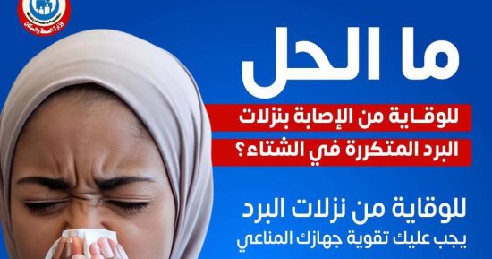 وزارة الصحة توضح طرق الوقاية من نزلات البرد المتكررة خلال فصل الشتاء
