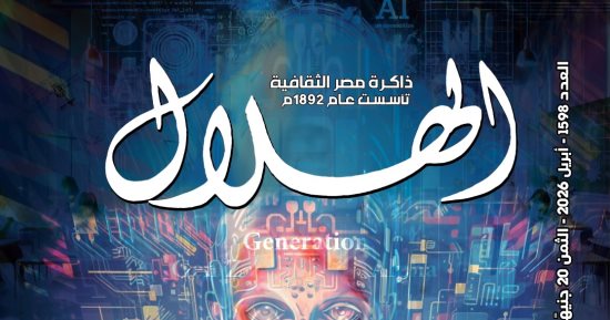 العدد الجديد من مجلة الهلال.. ثقافه المواطن الرقمى
