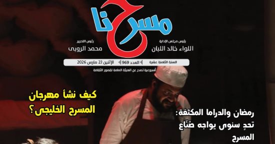 استدعاء التراث في المسرح المصري المعاصر بالعدد الجديد من جريدة مسرحنا