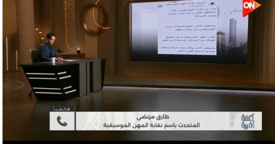 الموسيقيين لـ كلمة أخيرة: الغلق المبكر يهدد قطاع الترفيه بالشلل