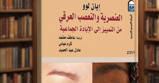 دعوة للقراءة.. كتاب العنصرية والتعصب العرقى أسئلة مؤرقة حول الإنسانية