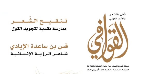 القصيدة مجتمع للوصال وشخصيات حاضرة فى الشعر بعدد مجلة القوافى