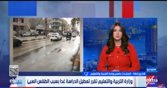 التعليم تكشف لـ ستوديو إكسترا تفاصيل تعطيل الدراسة غدا بسبب الطقس السيئ