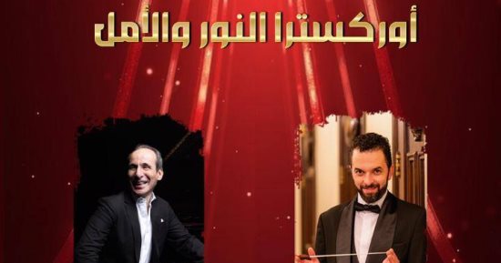 حفل لـ أوركسترا النور وعمرو سليم على المسرح الصغير الليلة