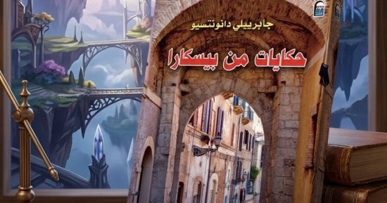 حكايات من بيسكارا.. حين يكتب جابرييلى دانونتسيو بالدم والميتافيزيقا