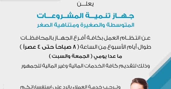 جهاز تنمية المشروعات: استمرار العمل بكافة الأفرع يوم الأحد 
