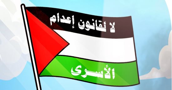 لا لقانون إعدام الأسرى فى كاريكاتير اليوم السابع