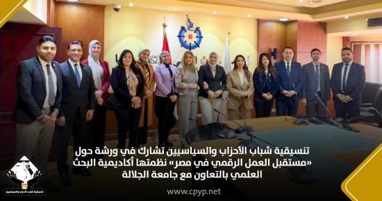 تنسيقية شباب الأحزاب والسياسيين تشارك في ورشة حول مستقبل العمل الرقمي في مصر