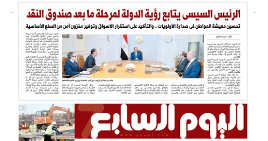 اليوم السابع: الرئيس السيسى يتابع رؤية الدولة لمرحلة ما بعد صندوق النقد