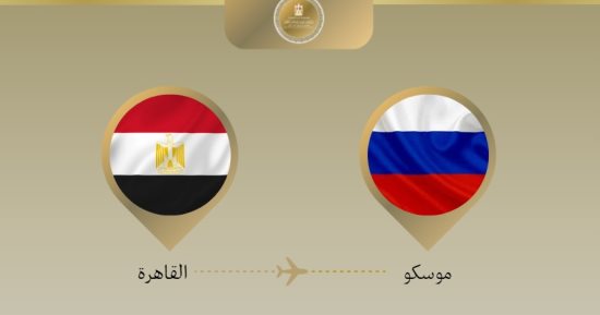 وزير الخارجية يتوجه إلى موسكو