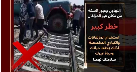 ​سلوكك مسئوليتك.. صرخة تحذير من "السكة الحديد" لمواجهة فخ الموت على القضبان