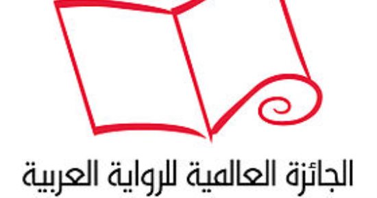 إعلان الفائز 9 أبريل.. الجائزة العالمية للرواية العربية تكشف تفاصيل الإعلان