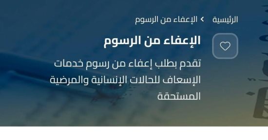 هيئة الإسعاف تطلق تلقى طلبات الإعفاء من رسوم خدمات النقل للأولى بالرعاية
