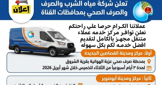 مياه القناة تطلق مراكز خدمة عملاء متنقلة بالإسماعيلية لتيسير الخدمات للمواطنين