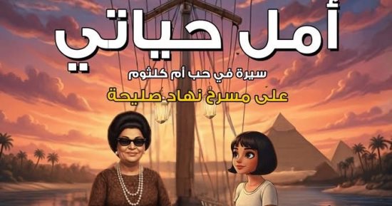 بمناسبة يوم اليتيم.. نهاد صليحة يقدم عرض العرائس "أمل حياتي" غدا